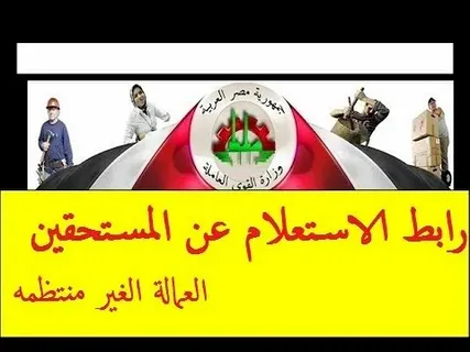 الاستعلام عن منحة العمالة الغير منتظمة 2025