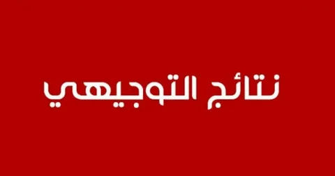 رابط نتائج التوجيهي 2025 الاردن
