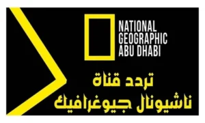 تردد قناة ناشيونال جيوغرافيك 2025
