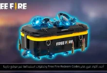 أكواد فري فاير
