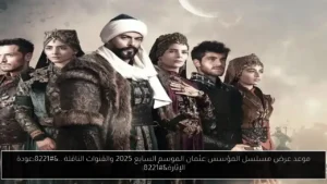 موعد عرض مسلسل المؤسس عثمان الموسم السابع