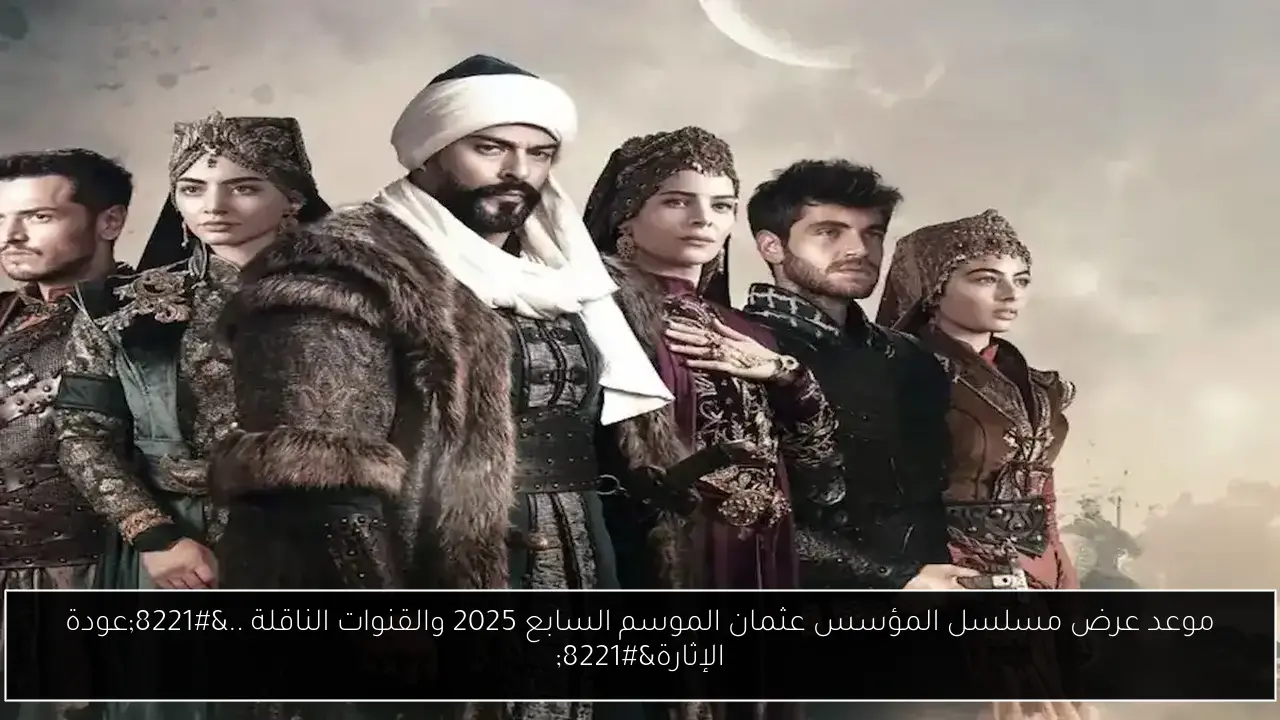 موعد عرض مسلسل المؤسس عثمان الموسم السابع