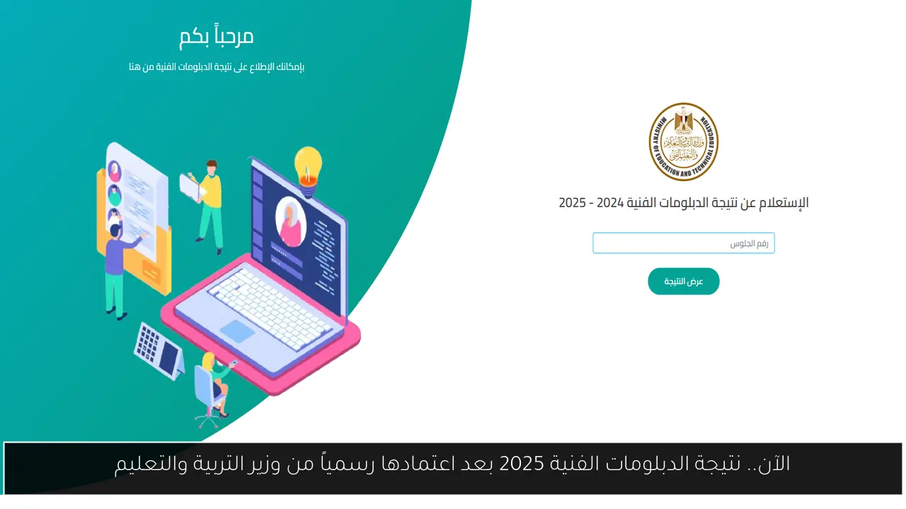 نتيجة الدبلومات الفنية 2025