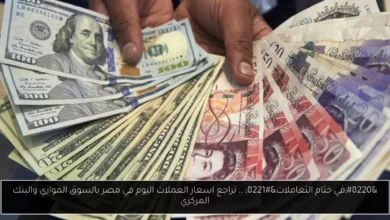 اسعار العملات اليوم في مصر