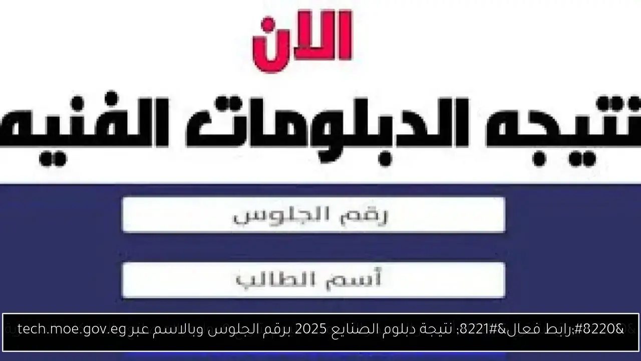 نتيجة الدبلومات الفنية 2025 الدور الاول