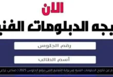 بوابة التعليم الفني برقم الجلوس 2025