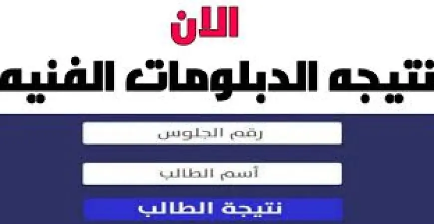 نتيجة دبلوم الصنايع 2025 برقم الجلوس