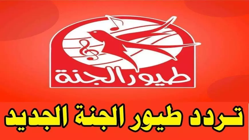 تردد قناة طيور الجنة الجديد 2025