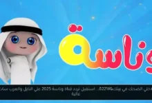 تردد قناة وناسة 2025