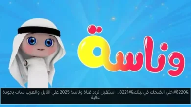 تردد قناة وناسة 2025