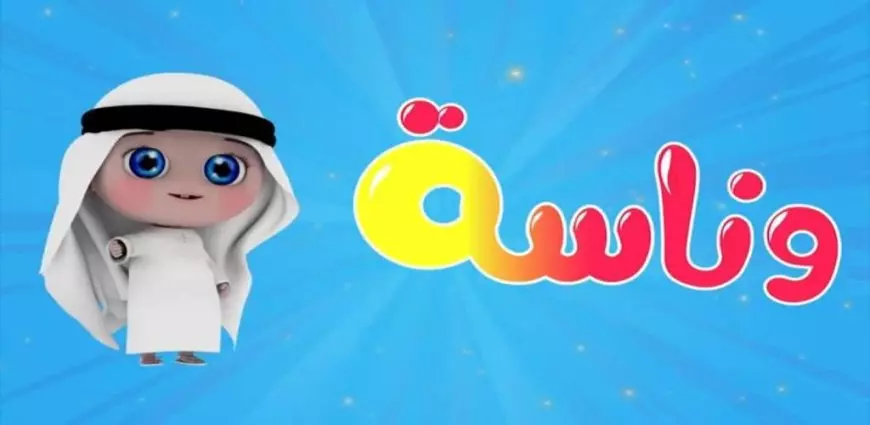 تردد قناة وناسة 2025