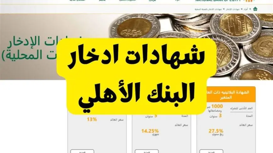 شهادات البنك الاهلى 2025
