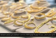 سعر الذهب عيار 21 اليوم