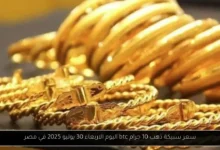 سعر الذهب اليوم عيار 21 الآن