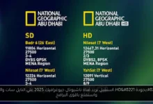 تردد قناة ناشيونال جيوغرافيك