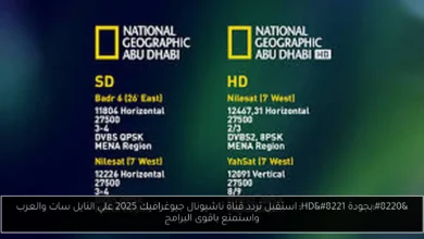 تردد قناة ناشيونال جيوغرافيك