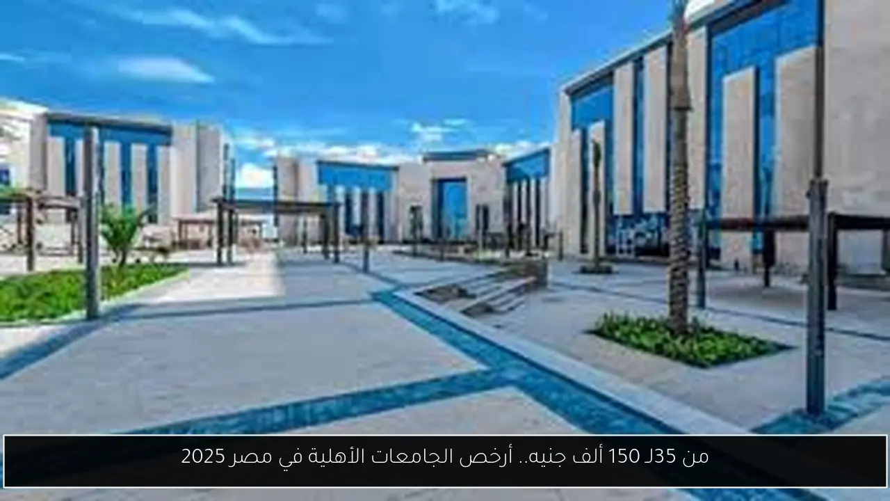 أرخص الجامعات الأهلية في مصر 2025