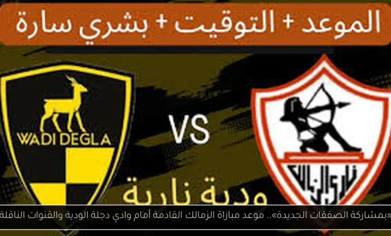 موعد مباراة الزمالك القادمة