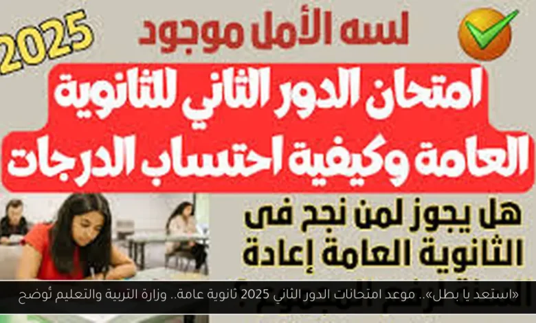 موعد امتحانات الدور الثاني 2025 ثانوية عامة