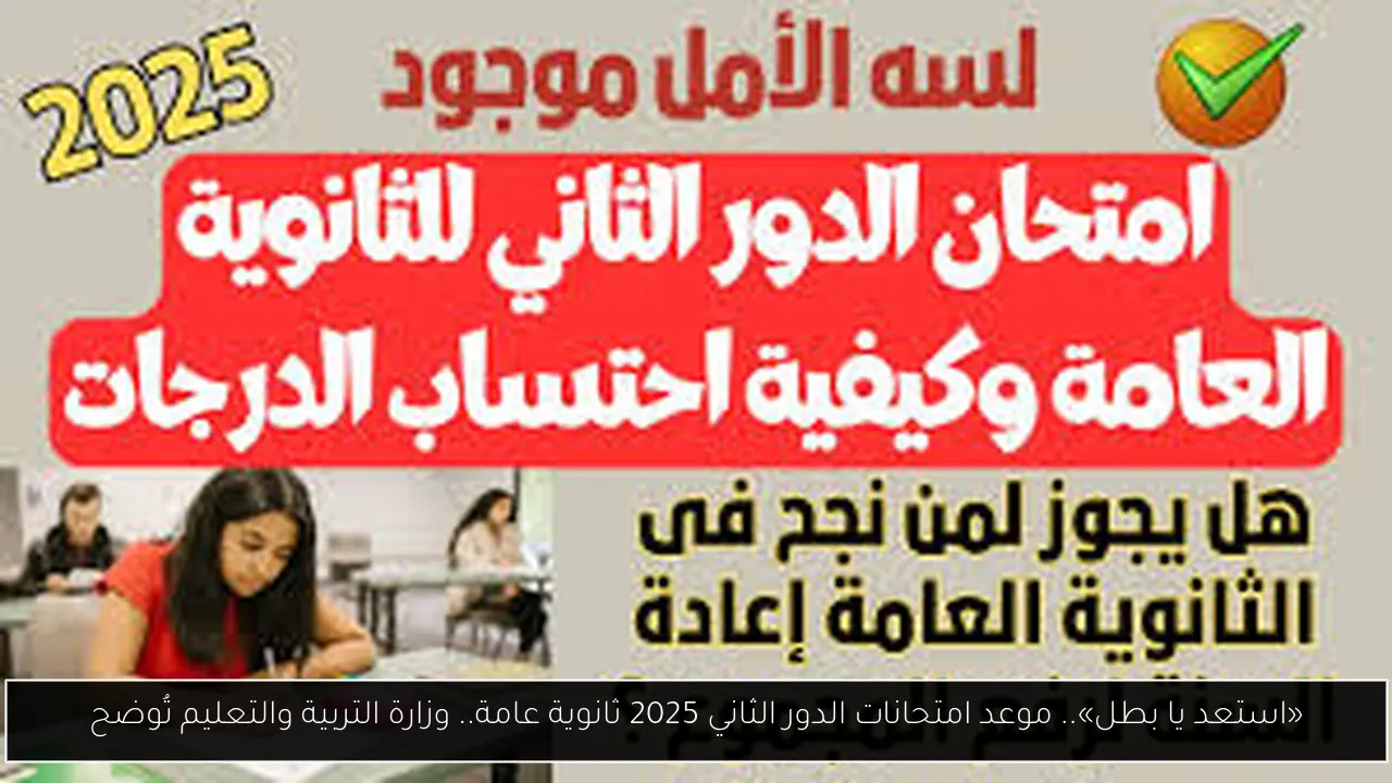 موعد امتحانات الدور الثاني 2025 ثانوية عامة