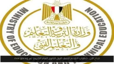 التقديم للصف الاول الثانوي العام