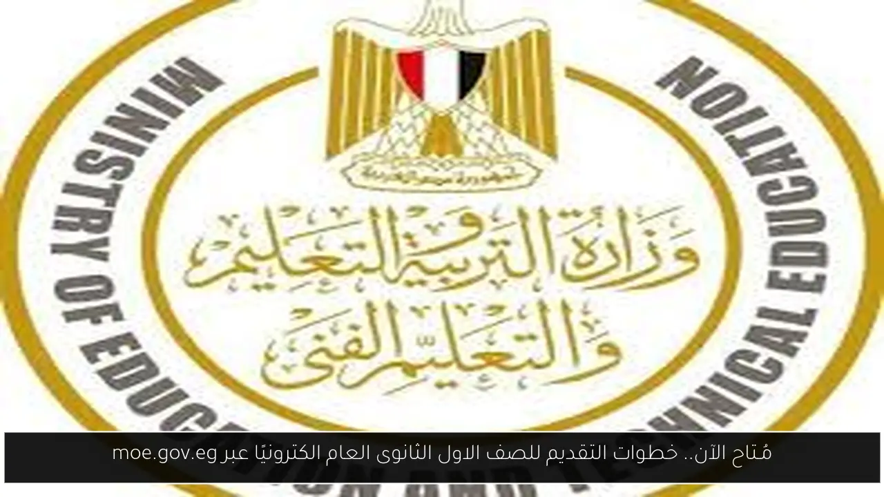 التقديم للصف الاول الثانوي العام