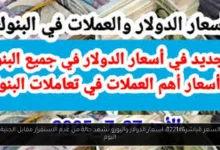 اسعار الدولار واليورو