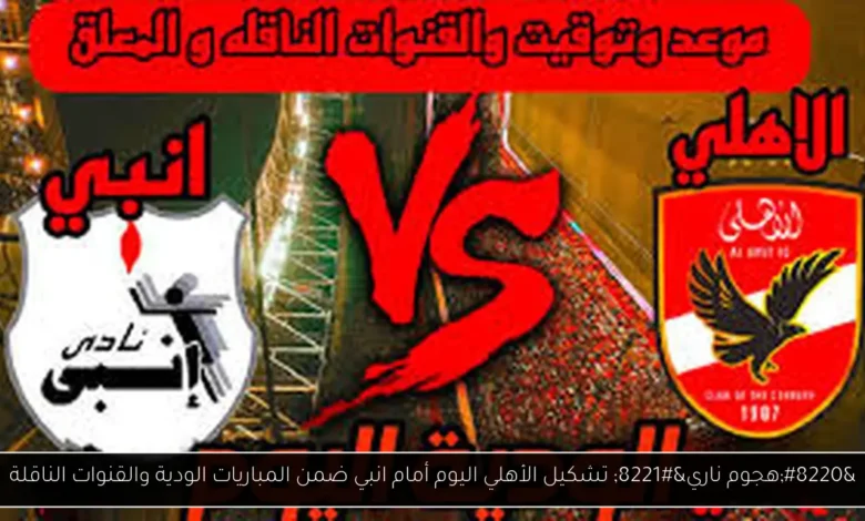 تشكيل الأهلي اليوم