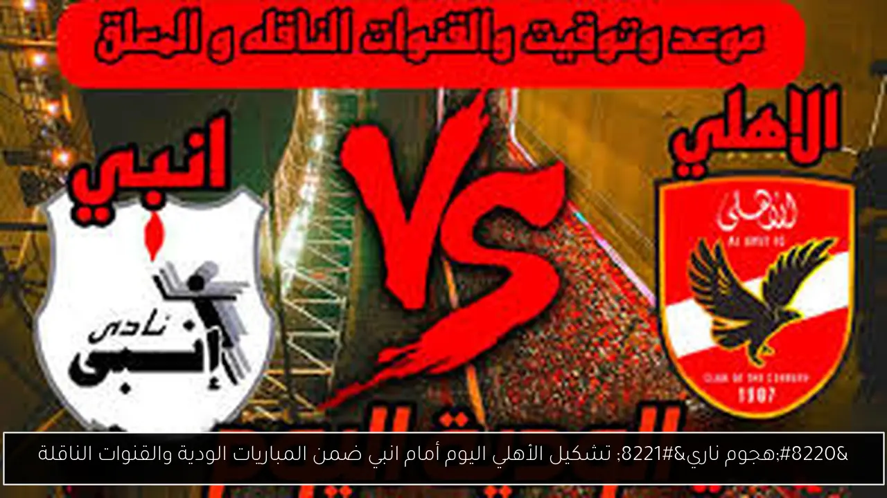 تشكيل الأهلي اليوم