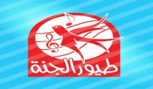 تردد قناة طيور الجنه 2025
