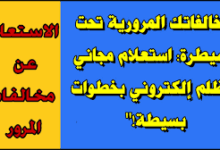 استعلام عن مخالفات المرور مجانًا برقم اللوحة مصر