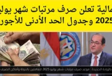موعد صرف مرتبات شهر يوليو 2025