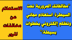 استعلام عن مخالفات المرور مجانًا برقم اللوحة مصر