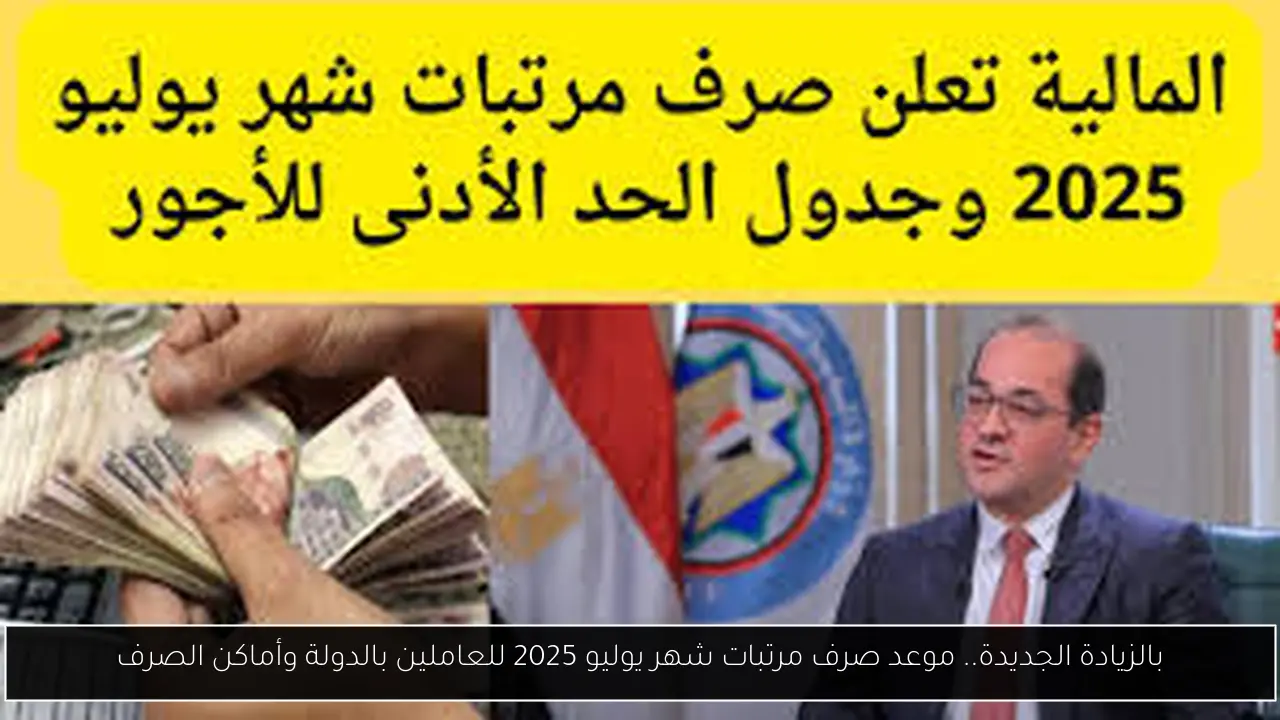 موعد صرف مرتبات شهر يوليو 2025