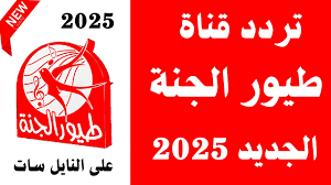 تردد قناة طيور الجنة الجديد 2025