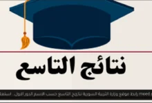 وزارة التربية السورية نتائج التاسع حسب الاسم