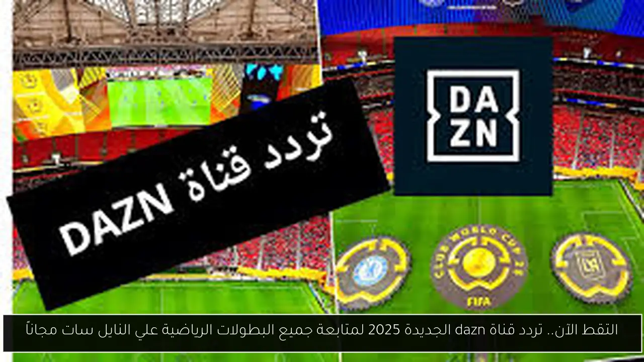 تردد قناة dazn