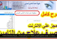 حجز موعد التأمين الصحي