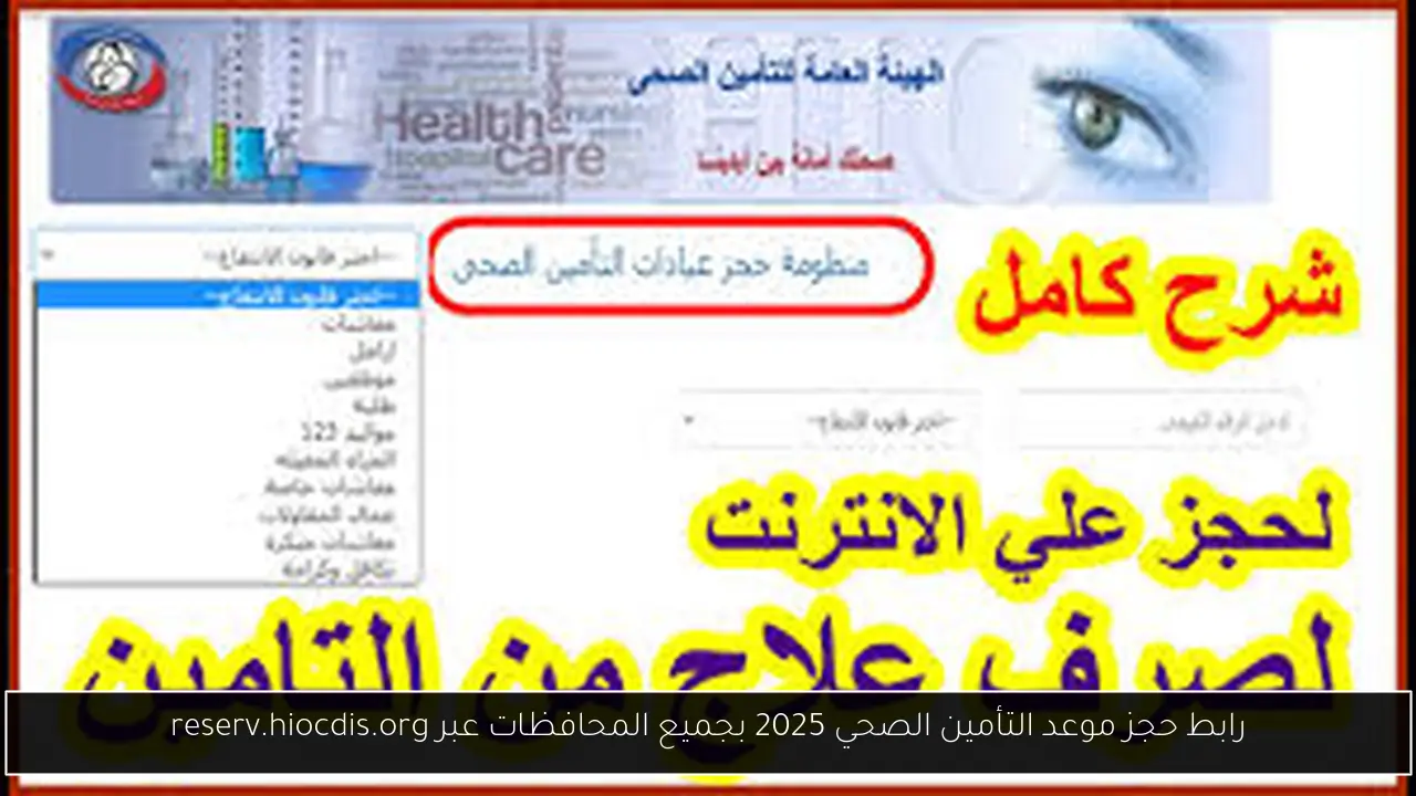 حجز موعد التأمين الصحي