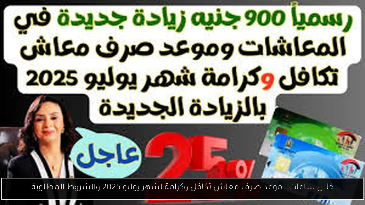 موعد صرف معاش تكافل وكرامة