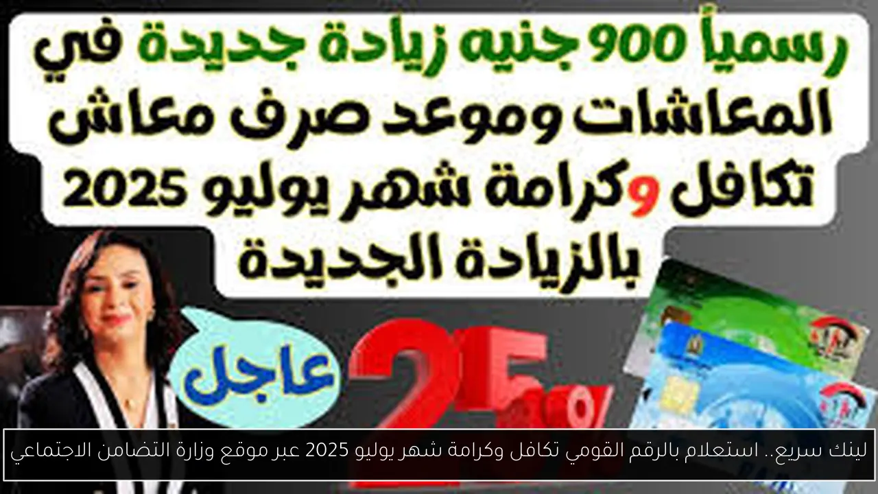 استعلام بالرقم القومي تكافل وكرامة