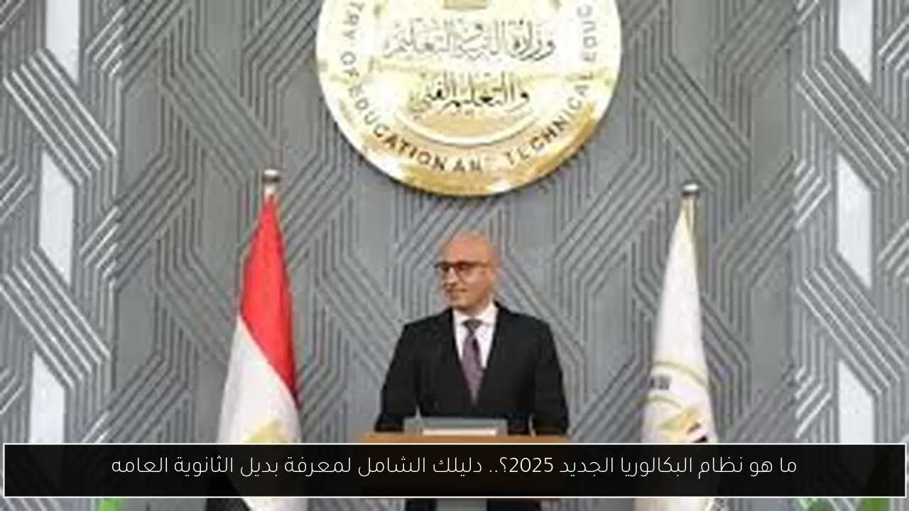 ما هو نظام البكالوريا الجديد 2025