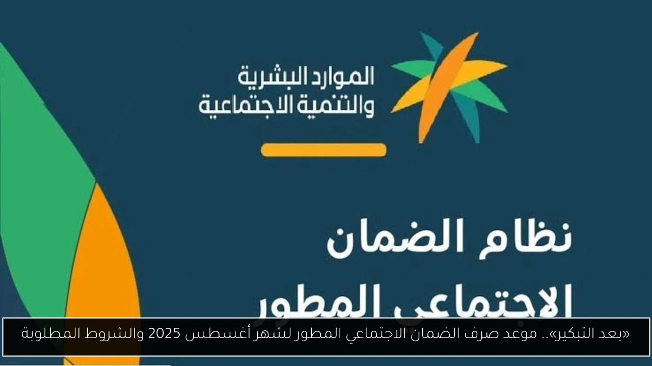 موعد صرف الضمان الاجتماعي المطور