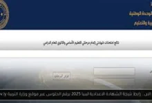 نتيجة الشهادة الاعدادية ليبيا