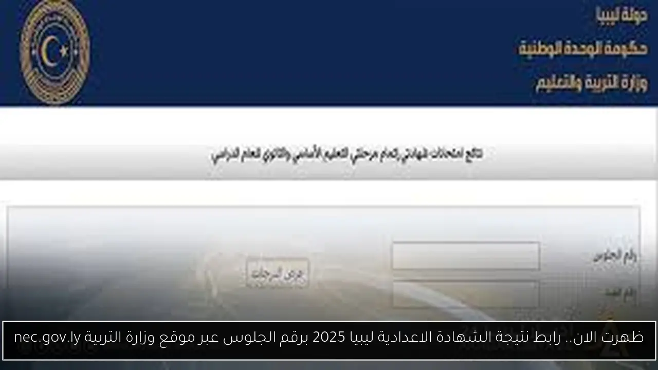 نتيجة الشهادة الاعدادية ليبيا