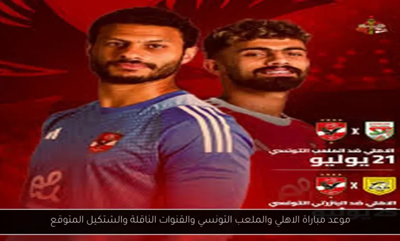 موعد مباراة الاهلي والملعب التونسي