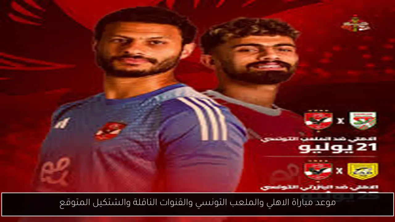 موعد مباراة الاهلي والملعب التونسي