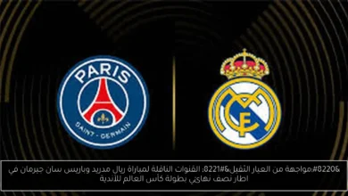 القنوات الناقلة لمباراة ريال مدريد وباريس سان جيرمان
