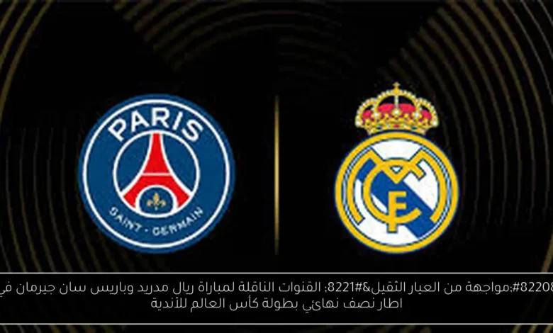 القنوات الناقلة لمباراة ريال مدريد وباريس سان جيرمان
