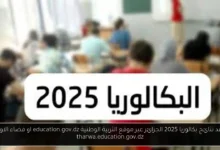 موعد نتائج بكالوريا 2025 الجزائر